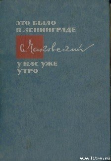 Военный кореспондент - Чаковский Александр Борисович