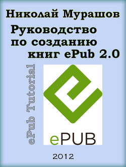 Руководство по созданию книг в формате ePub 2.0 - Мурашов Николай docking the mad dog