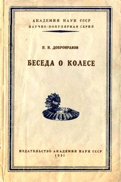 Беседа о колесе — Добронравов Николай Иванович