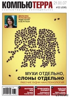 Журнал «Компьютерра» № 30 от 21 августа 2007 года - Журнал Компьютерра