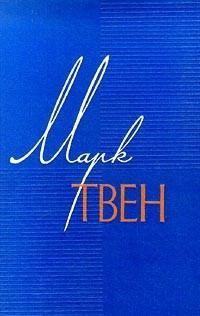 Том 12. Из 'Автобиографии'. Из записных книжек 1865-1905. Избранные письма — Твен Марк