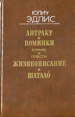 Антракт: Романы и повести - Эдлис Юлиу Филиппович