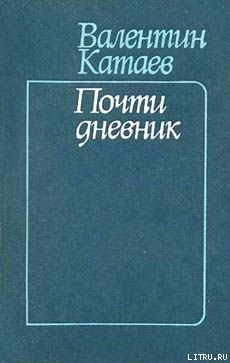 Почти дневник - Катаев Валентин Петрович