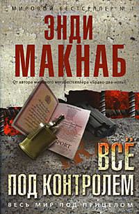 Все под контролем — Макнаб Энди