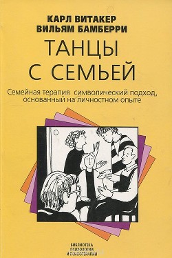 Танцы с семьей. Семейная терапия. Символический подход, основанный на личностном опыте - Бамберри Вильям