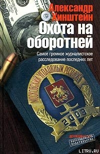 Охота на оборотней - Хинштейн Александр Евсеевич