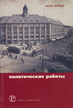 Политические работы 1895–1919 — Вебер Макс