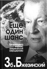 Еще один шанс. Три президента и кризис американской сверхдержавы — Бжезинский Збигнев Казимеж