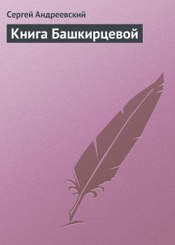 Книга Башкирцевой - Андреевский Сергей Аркадьевич