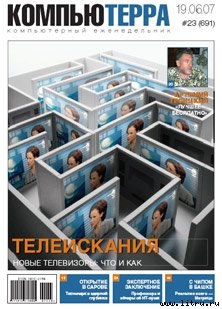 Журнал «Компьютерра» № 23 от 19 июня 2007 года - Журнал Компьютерра