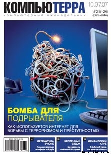 Журнал «Компьютерра» № 25-26 от 10 июля 2007 года (693 и 694 номер) - Журнал Компьютерра