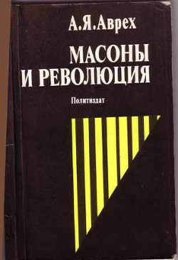 Масоны и революция — Аврех Арон Яковлевич