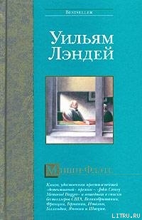 Мишн-Флэтс — Лэндей Уильям