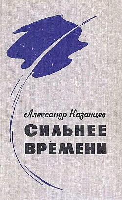 Сильнее времени (илл. Ю. Макарова) — Казанцев Александр Петрович