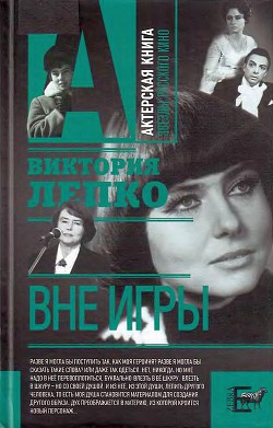 Вне игры - Лепко Виктория Владимировна