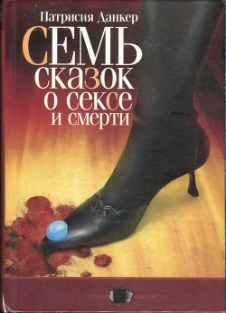 Семь сказок о сексе и смерти — Данкер Патрисия