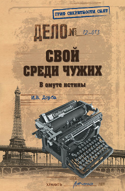 Свой среди чужих. В омуте истины - Дорба Иван Васильевич