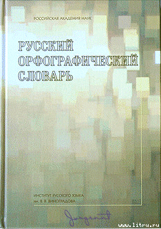 Русский орфографический словарь — Лопатин Владимир Владимирович