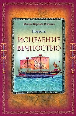 Исцеление Вечностью (СИ) — Санин Евгений Георгиевич