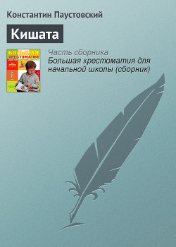 Кишата — Паустовский Константин Георгиевич