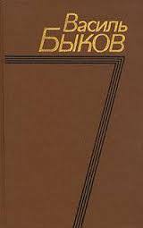 Круты бераг ракi - Быков Василий Владимирович