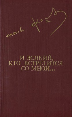 И всякий, кто встретится со мной... — Чиладзе Отар Иванович