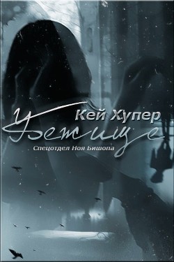 Убежище (ЛП) — Хупер Кей