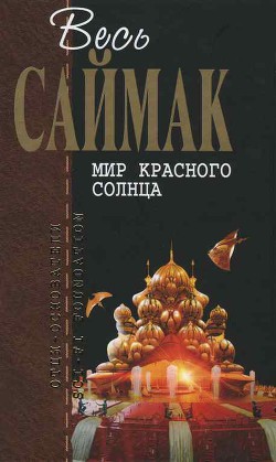 Отцы-основатели. Весь Саймак - 10.Мир красного солнца - Саймак Клиффорд Дональд