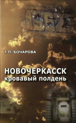 Новочеркасск. Кровавый полдень - Бочарова Татьяна Павловна