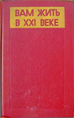 Вам жить в XXI веке - ЮРКИНА Г.А.