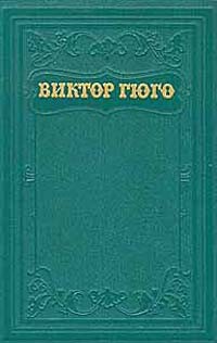 Анджело, тиран Падуанский - Гюго Виктор