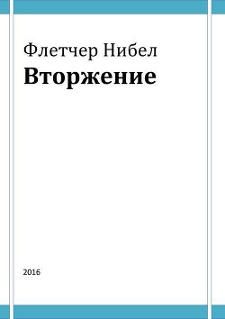 Вторжение - Нибел Флетчер