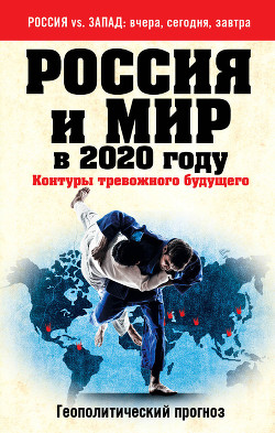 Россия и мир в 2020 году. Контуры тревожного будущего — Сушенцов Андрей Андреевич