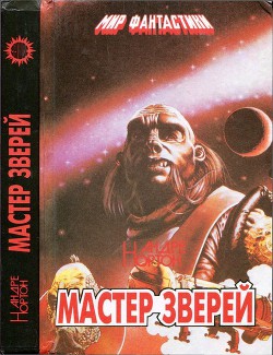 Мастер зверей. Бог грома. Бархатные тени - Нортон Андрэ