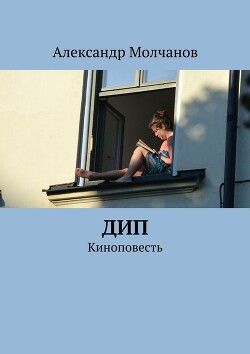 Дип - Молчанов Александр