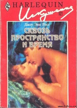 Сквозь пространство и время - Росс Джоу Энн