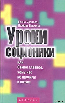 Уроки соционики, или Самое главное, чему нас не учили в школе - Удалова Елена Андреевна