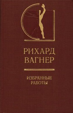 Избранные работы - Вагнер Рихард Вильгельм