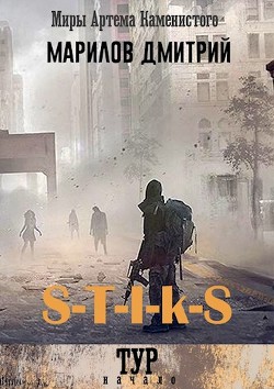 S-T-I-K-S. Тур: начало (СИ) - Марилов Дмитрий