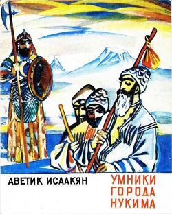 Умники города Нукима - Исаакян Аветик Саакович