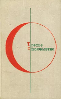 Болгарская фантастика в русских переводах (Краткая библиография книг и книжных публикаций) - Осипов А 2