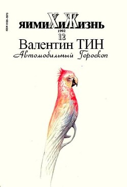 Автомобильный гороскоп (СИ) - Тин Валентин