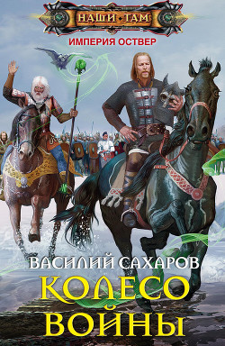 Колесо войны - Сахаров Василий Иванович