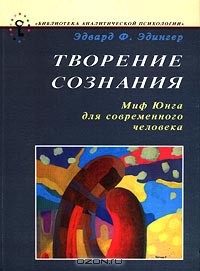 Творение сознания. Миф Юнга для современного человека - Эдингер Эдвард