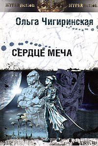 Сердце меча - Чигиринская Ольга Александровна