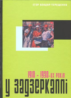 У задзеркаллі 1910—1930-их років — Бондар-Терещенко Ігор