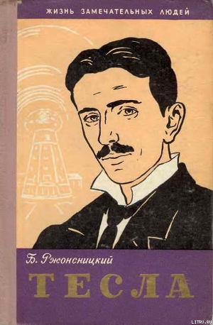 Никола Тесла — Ржонсницкий Борис Николаевич