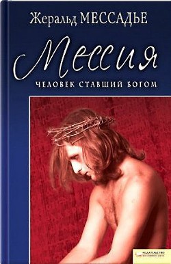 Человек, ставший Богом. Мессия - Мессадье Жеральд