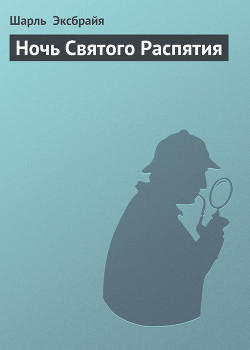 Ночь Святого Распятия — Эксбрайя Шарль