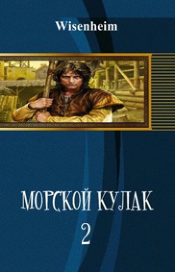 Морской Кулак - 2 (СИ) - Фаатович Иван Wisenheim